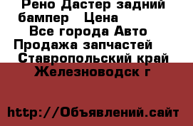 Рено Дастер задний бампер › Цена ­ 4 000 - Все города Авто » Продажа запчастей   . Ставропольский край,Железноводск г.